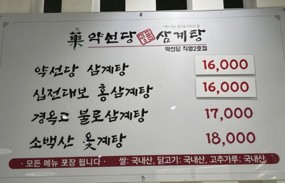 Yakseondangmyeongpumsamgyetangjikyeong (약선당명품삼계탕직영) 2