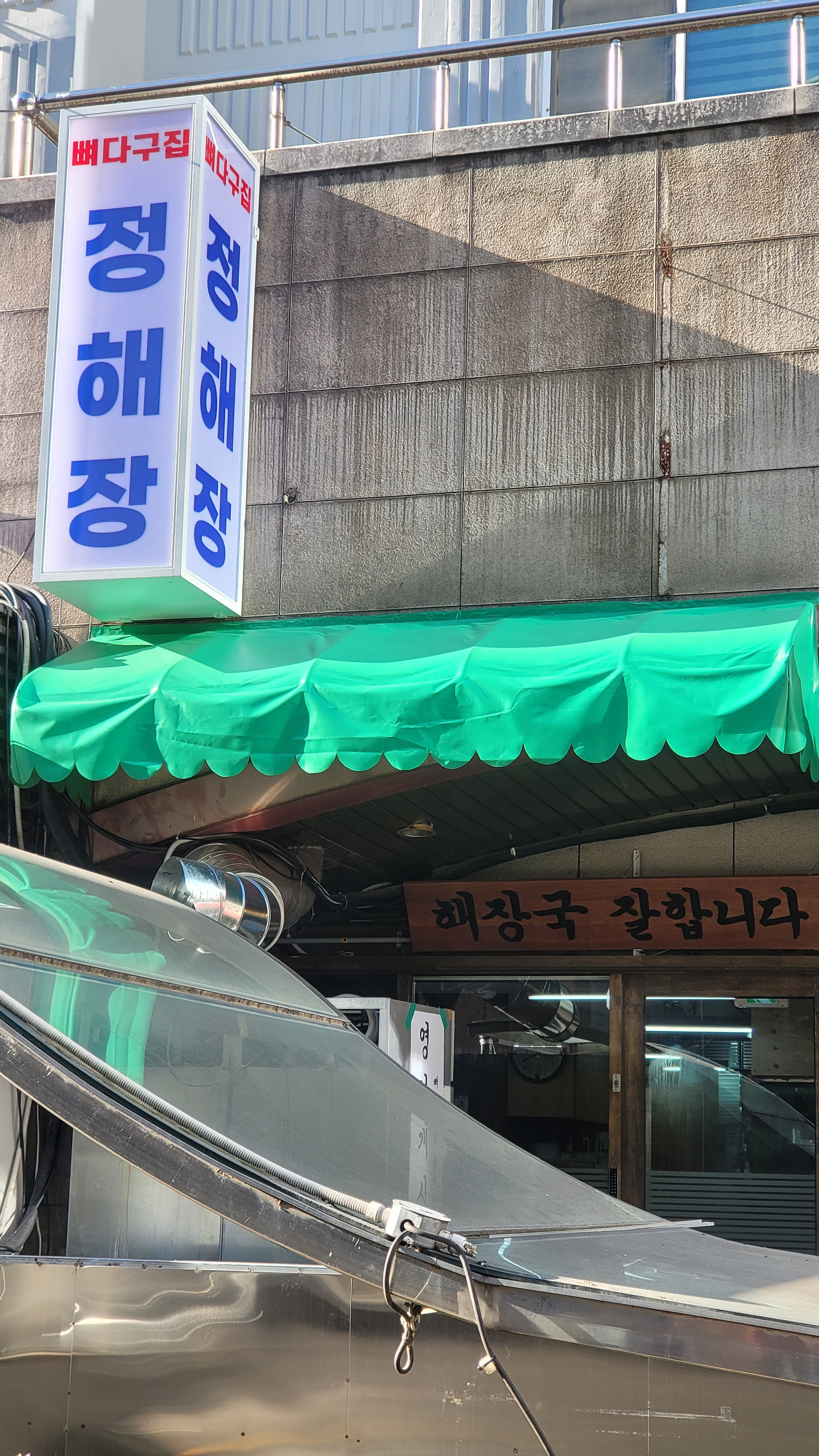 뼈다구집정해장 역삼직영점 대표 사진