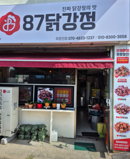 87닭강정 주문진점 대표 사진