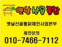 옛날산골통닭 대표 사진