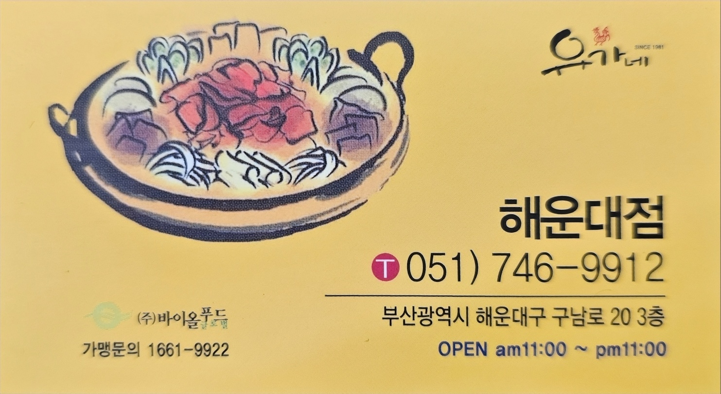유가네닭갈비 해운대점 사진 8