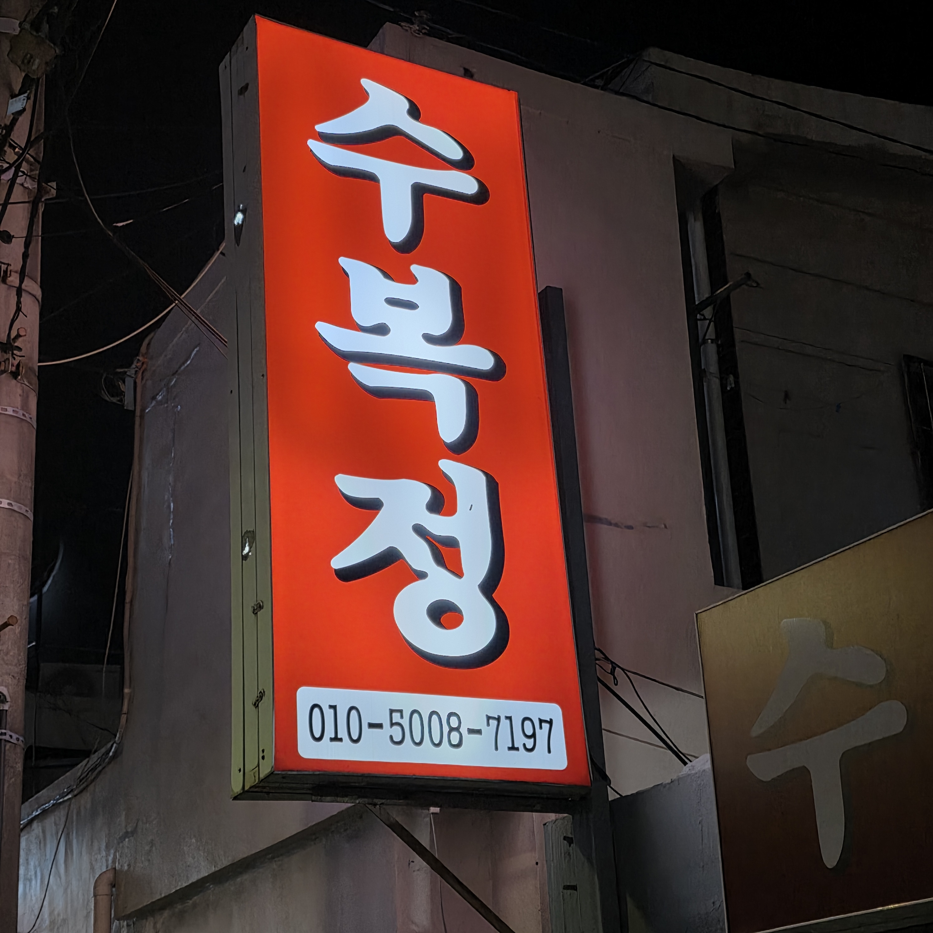수복정 대표 사진