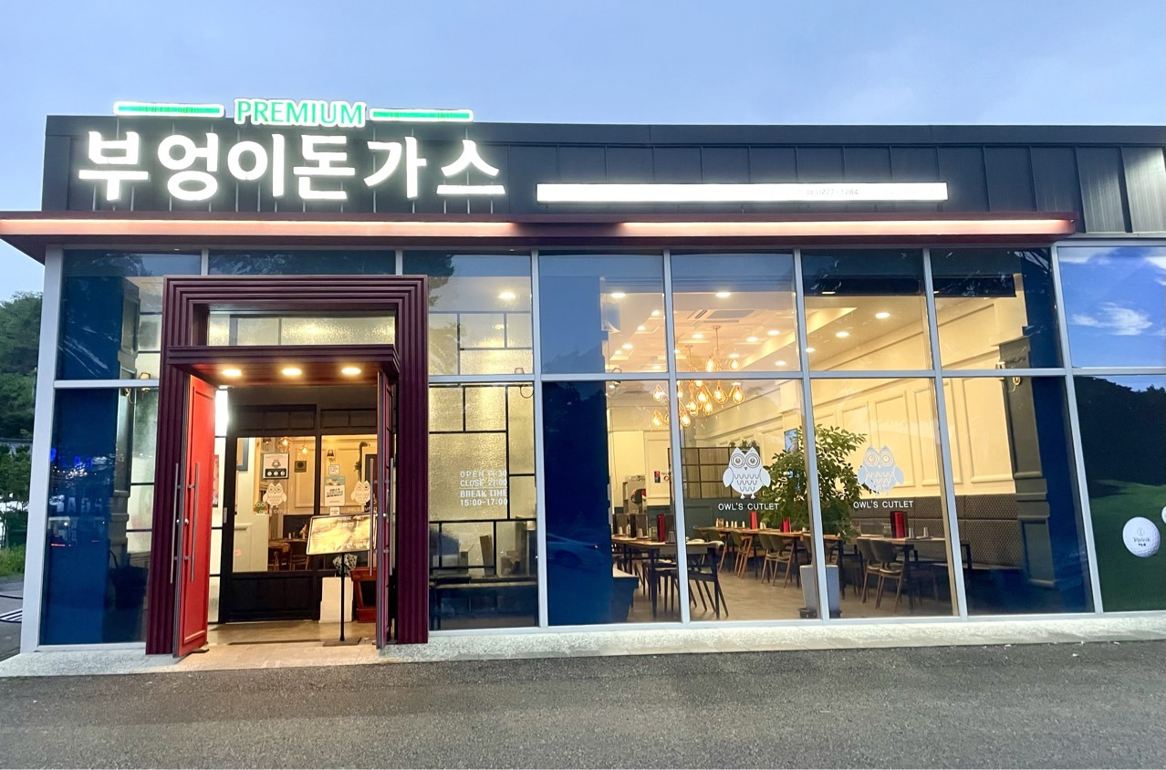 Bueongidonkkaseu (부엉이돈까스) 1