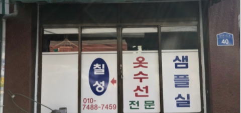 칠성옷수선 매장 사진