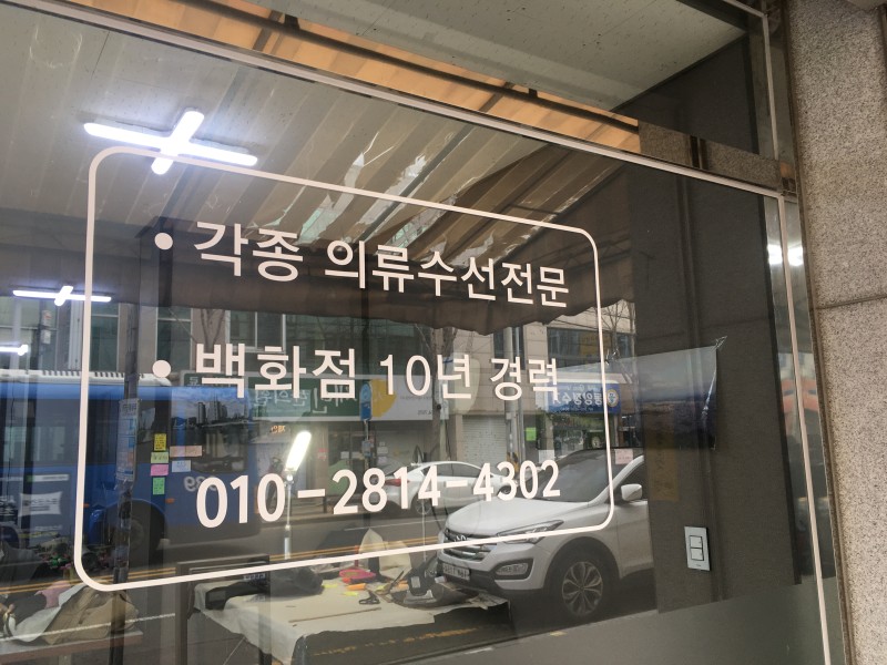 중앙사옷수선 매장 사진