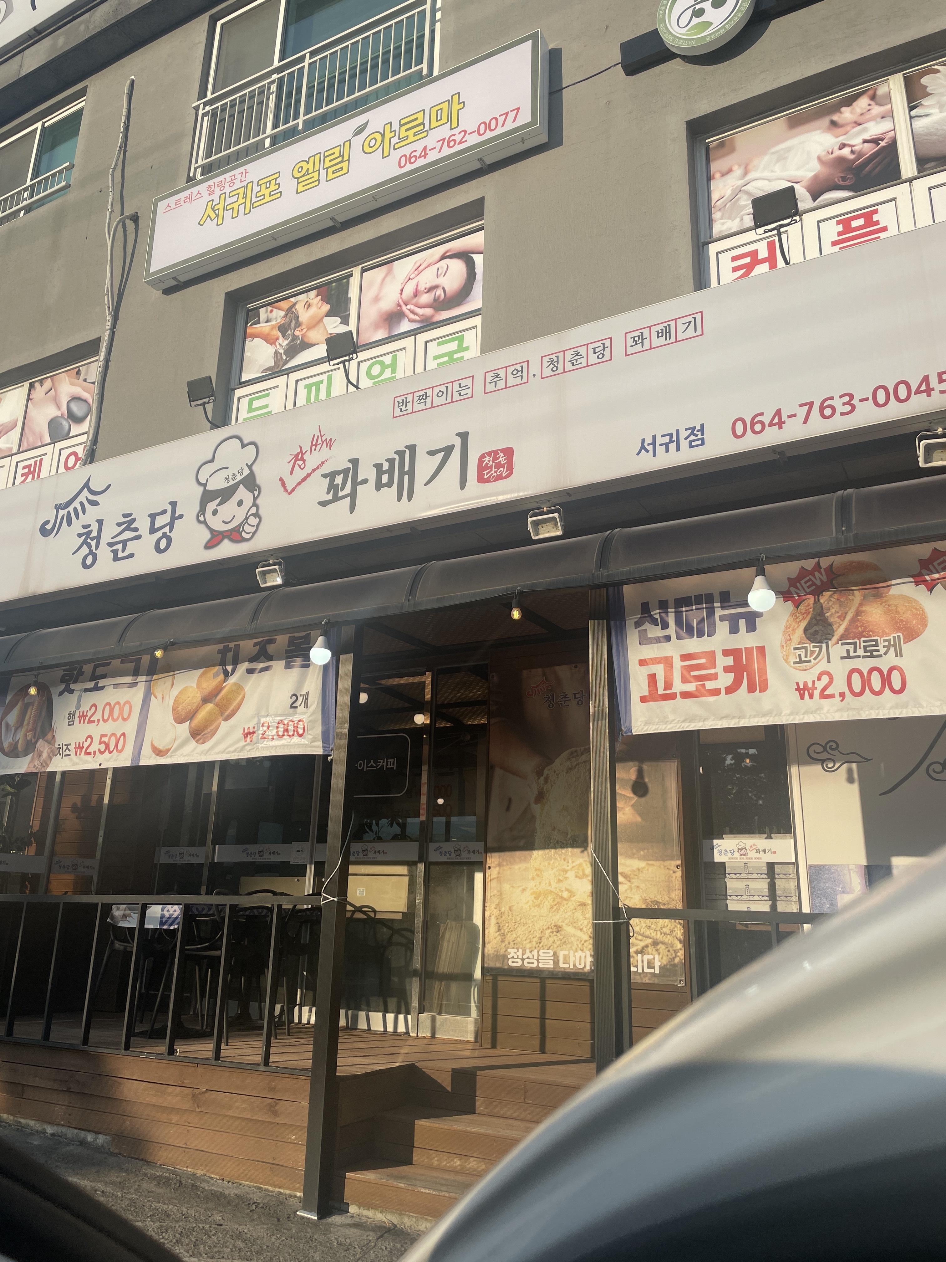 Cheongchundangkkwabaegiseogwijeom (청춘당꽈배기서귀점) 1