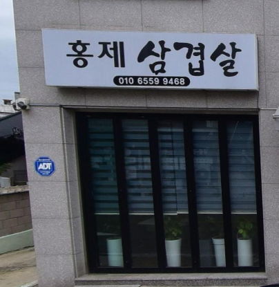 홍제삼겹살 대표 사진