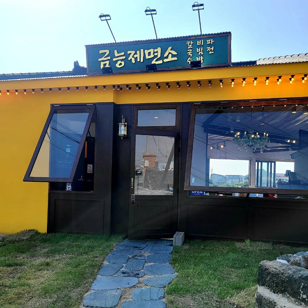 금능제면소 대표 사진
