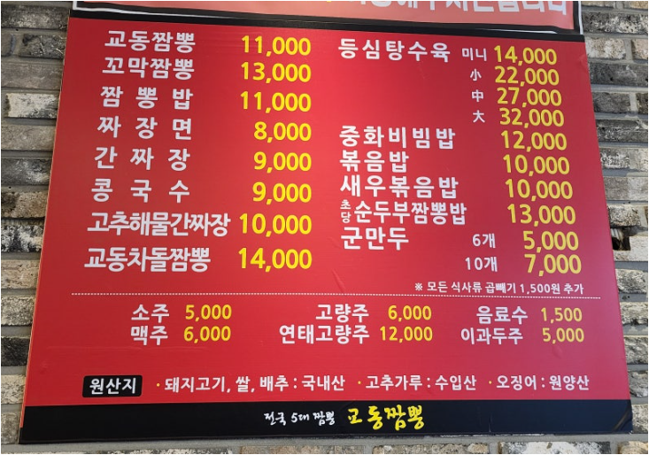교동짬뽕1986 방교점 2