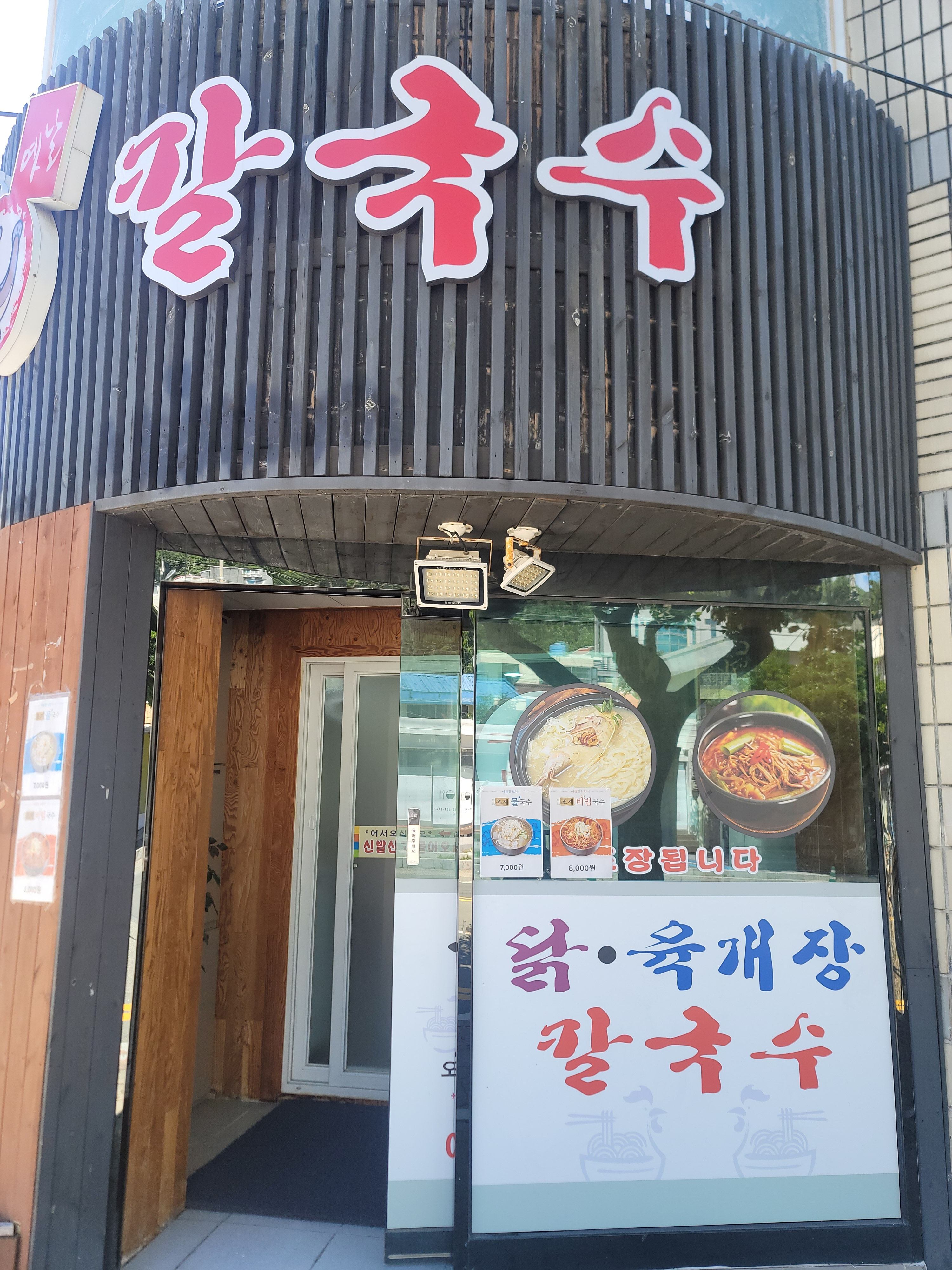 옛날닭칼국수 대표 사진