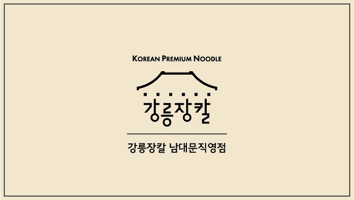 강릉장칼 남대문직영점 사진 2