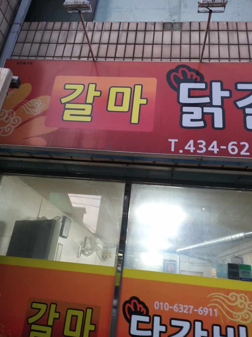 Galmadakgalbi (갈마닭갈비) 3