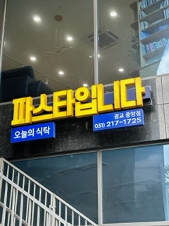 파스타입니다 광교중앙점 사진 4