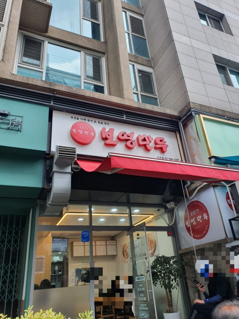 보영만두 선릉점 사진 2