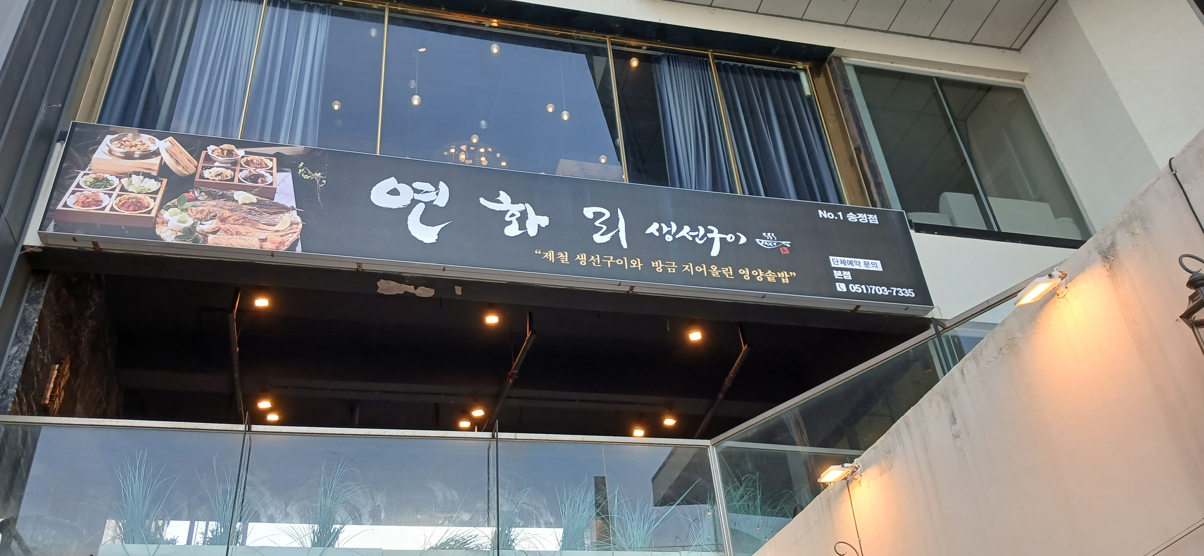 연화리생선구이 송정점 대표 사진