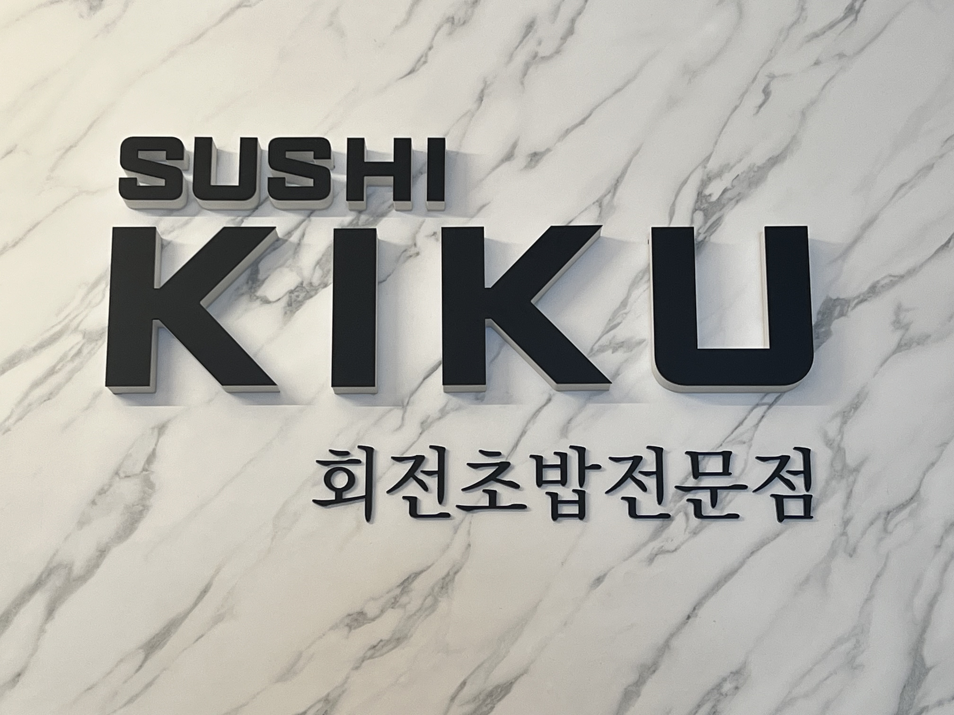 스시키쿠 사진