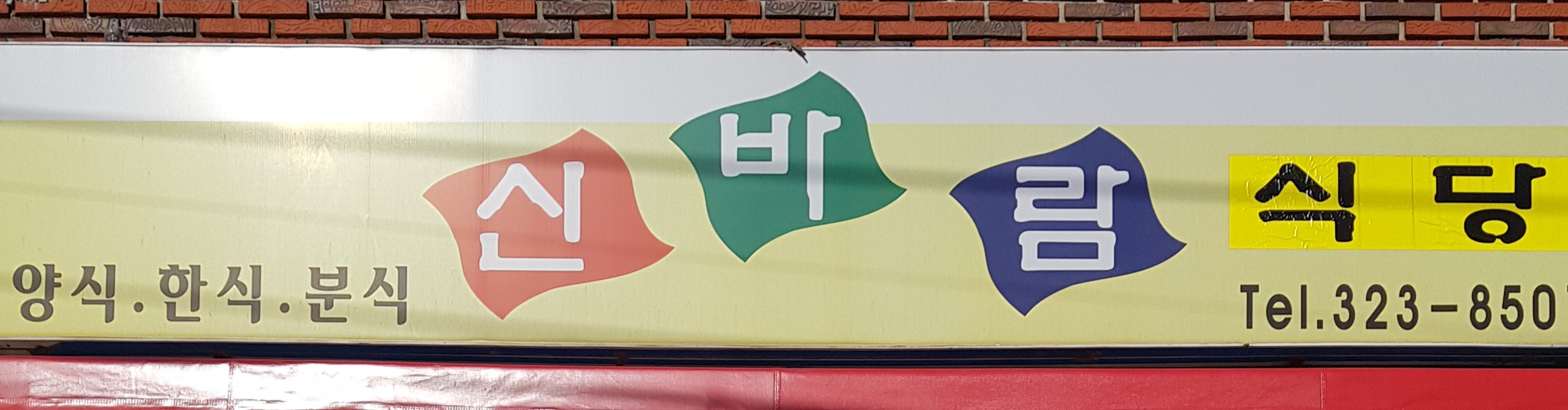 신바람식당 사진 2