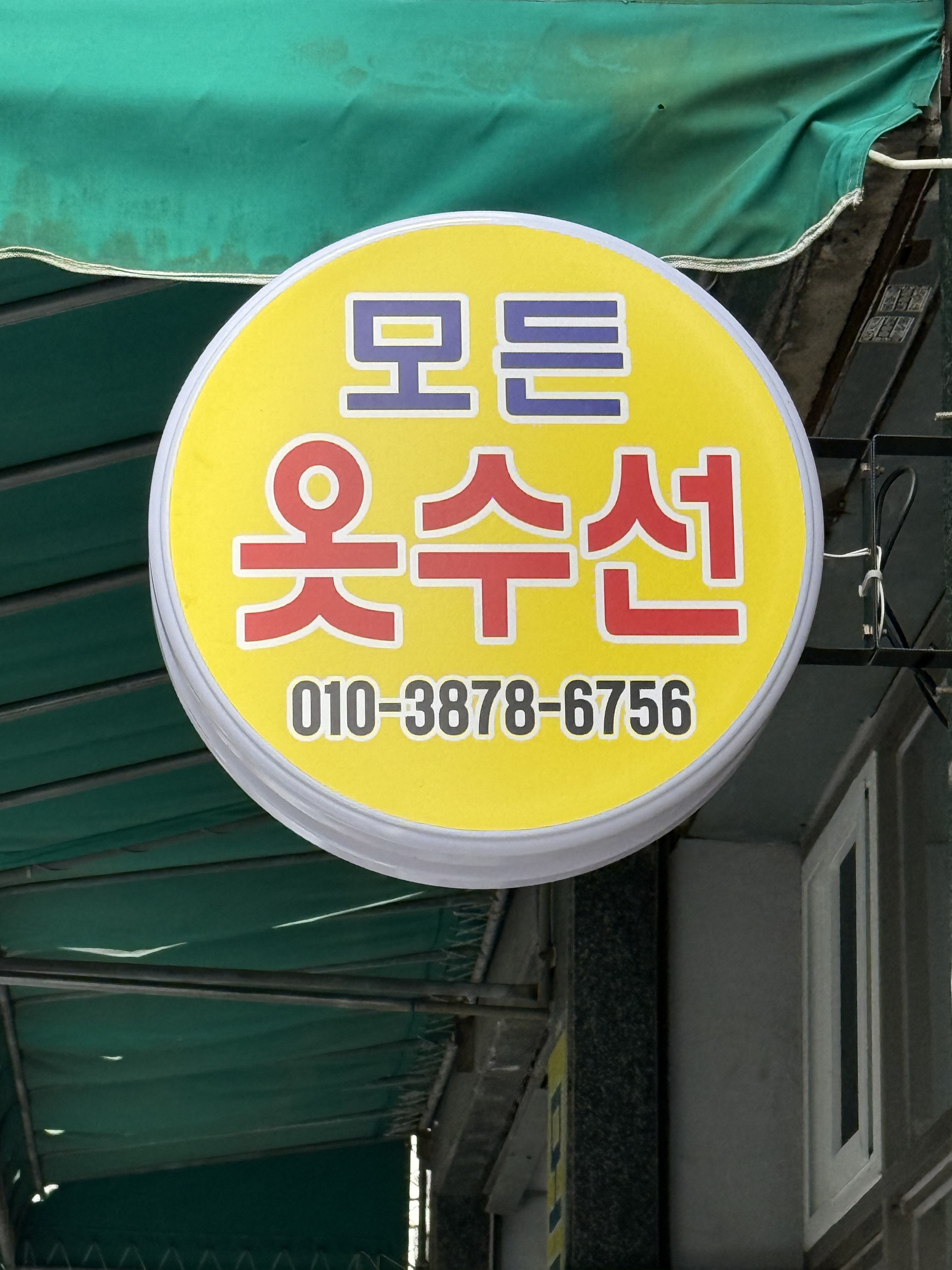 모든옷수선 매장 사진