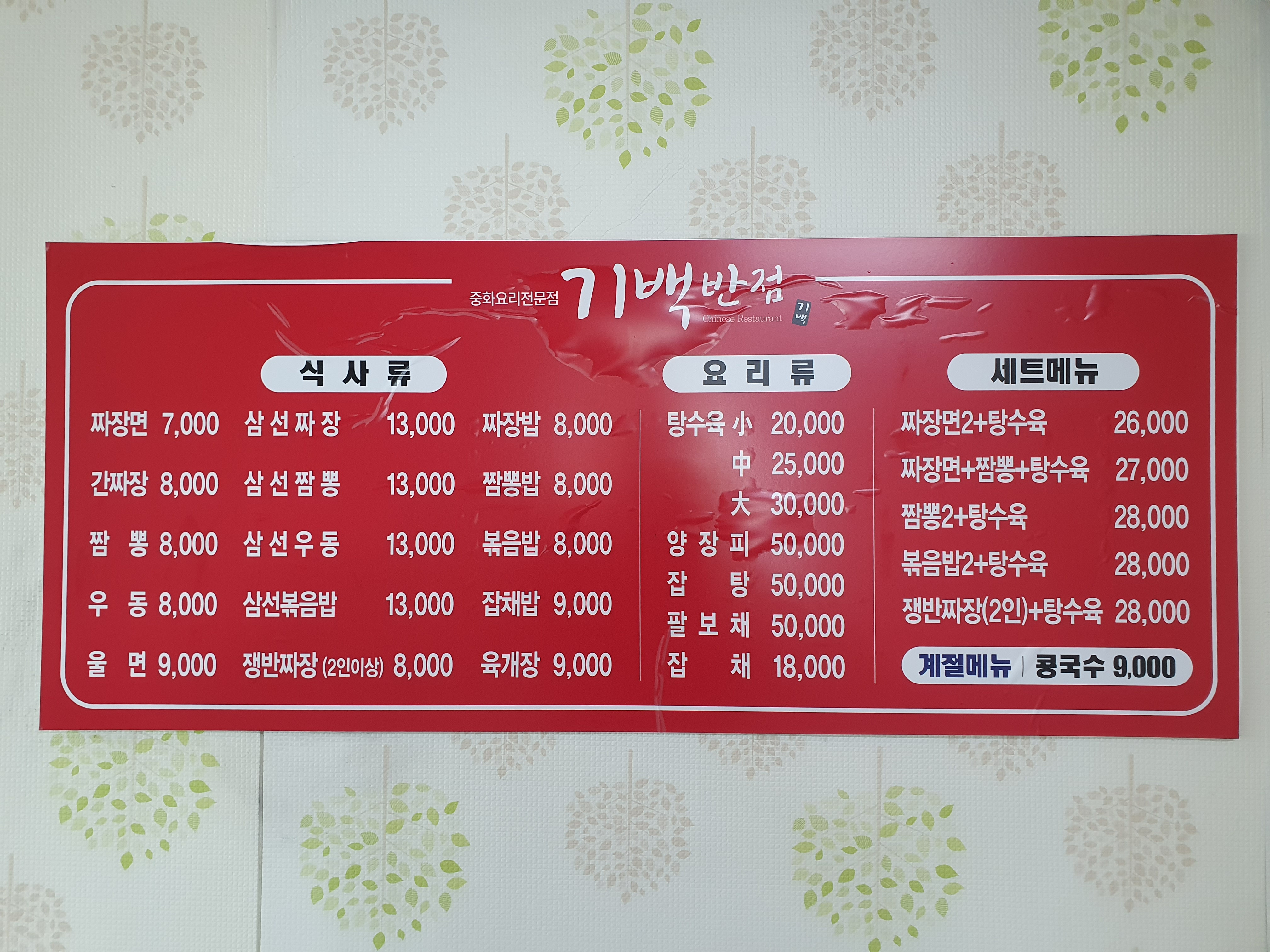 Gibaekbanjeom (기백반점) 1