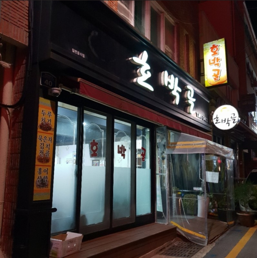 호박골 사진 3