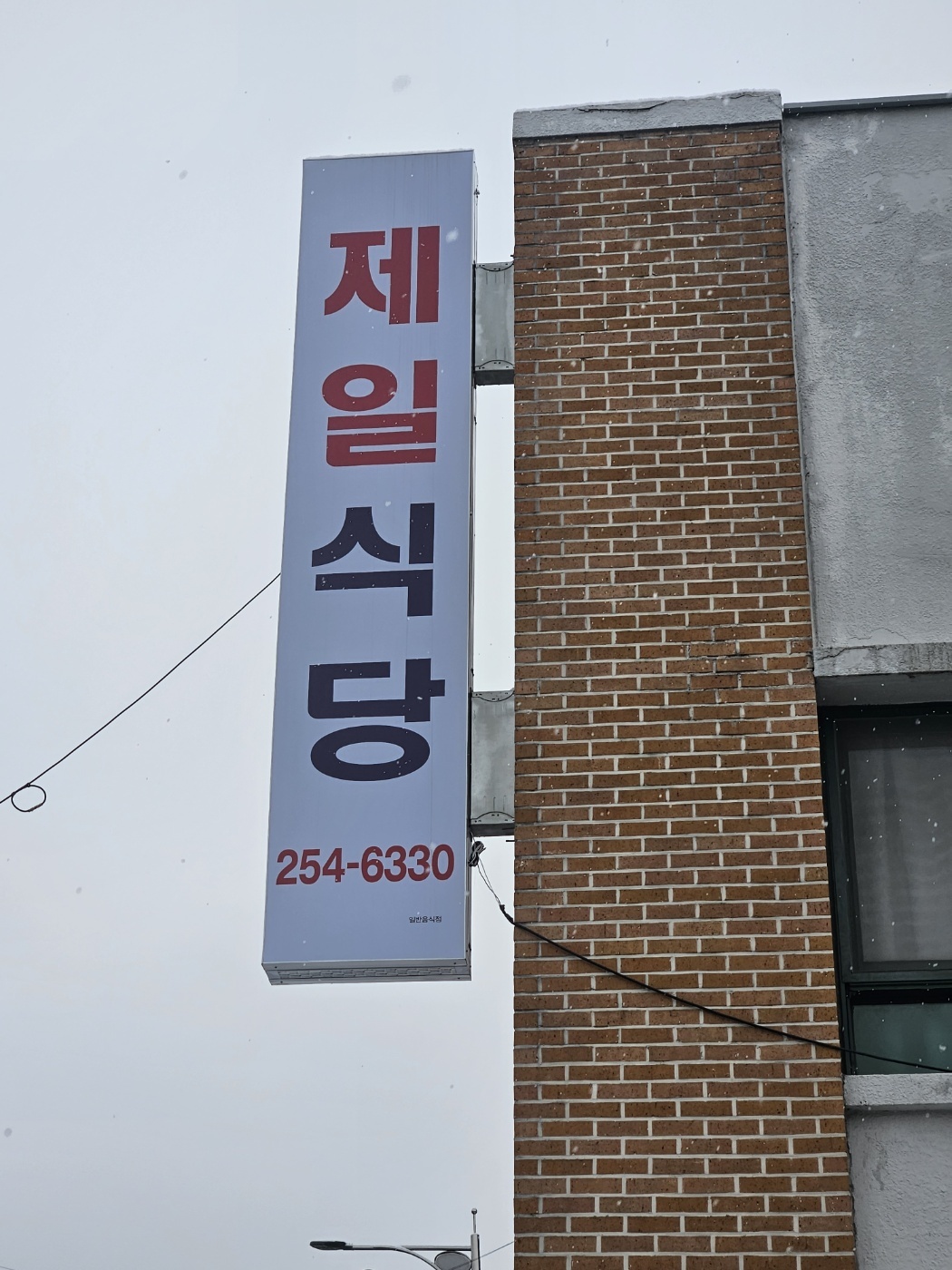제일식당 1