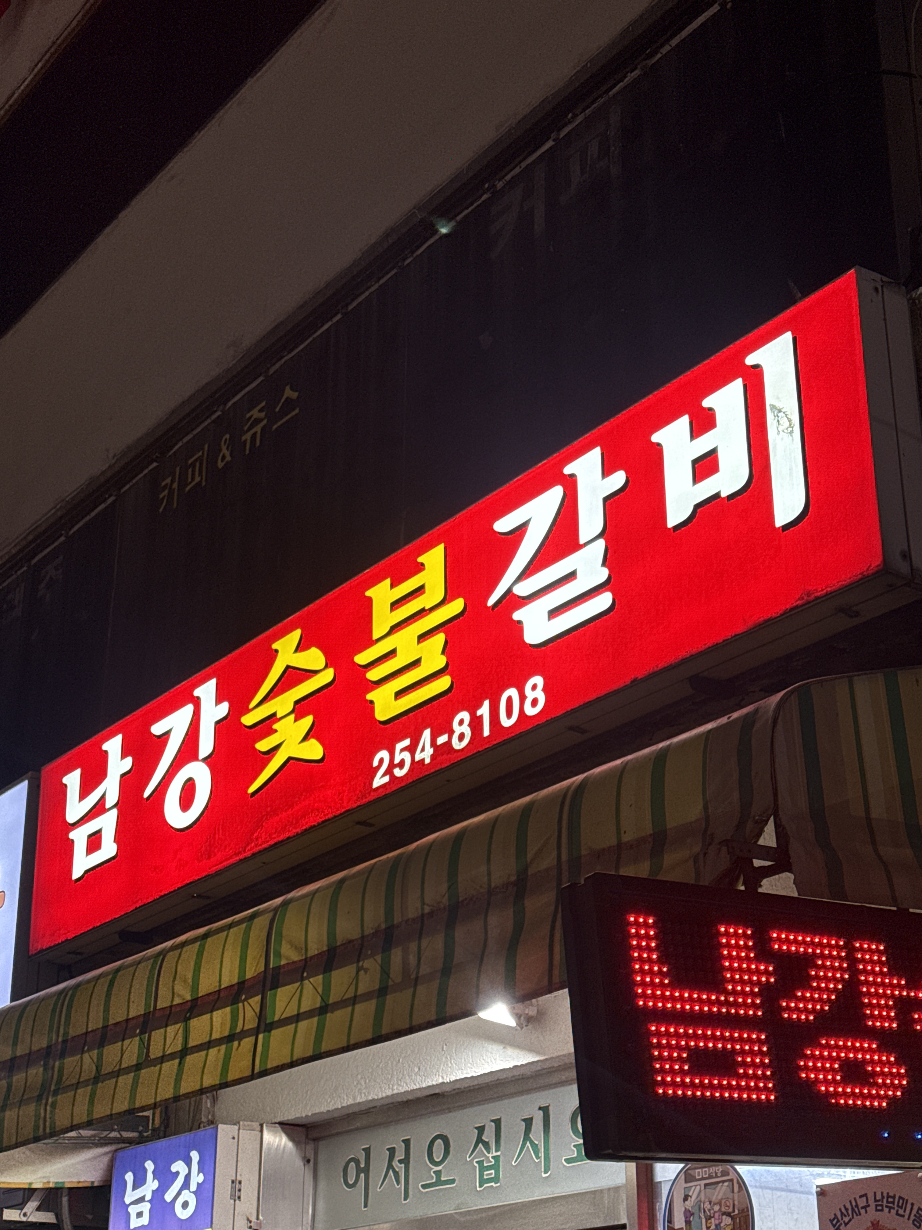 남강숯불갈비 사진 8