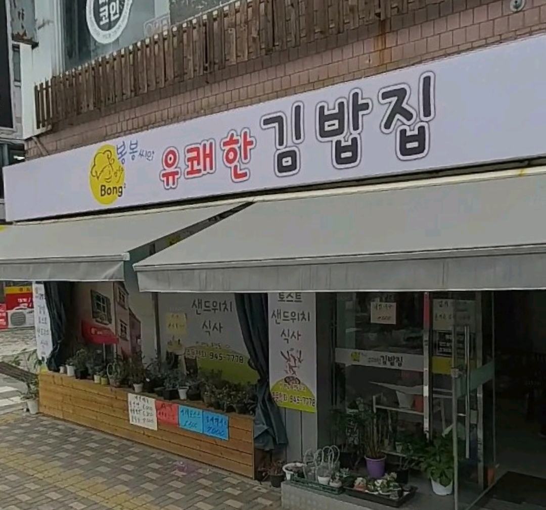 Bongbongssiui yukwaehan gimbapjip 4