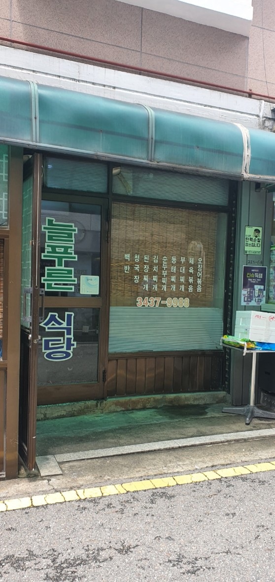 늘푸른식당 사진 2