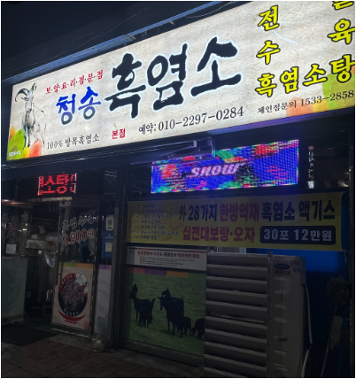 Cheongsongheukyeomso (청송흑염소) 1
