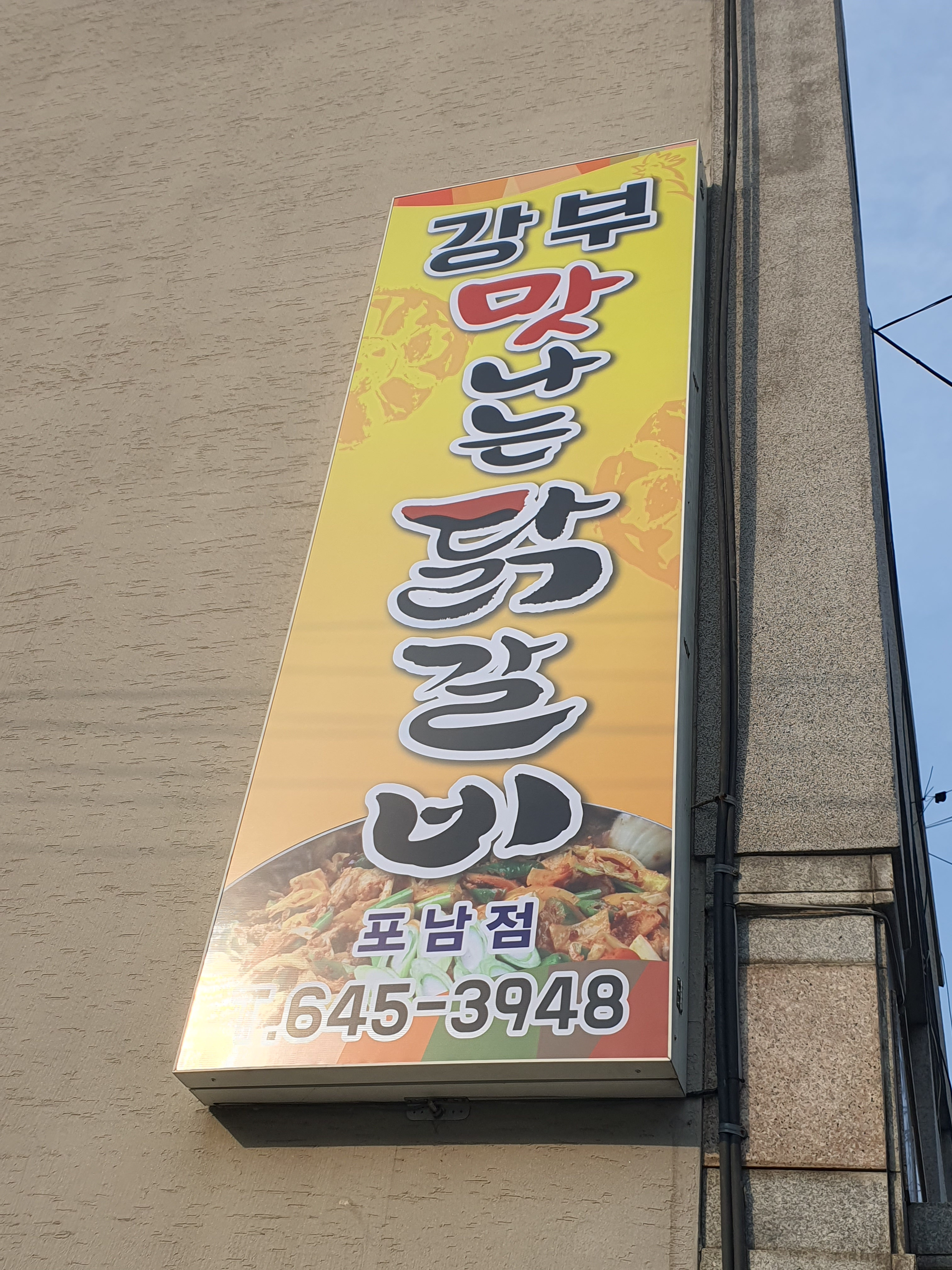 강부맛나는닭갈비 포남점 사진 3