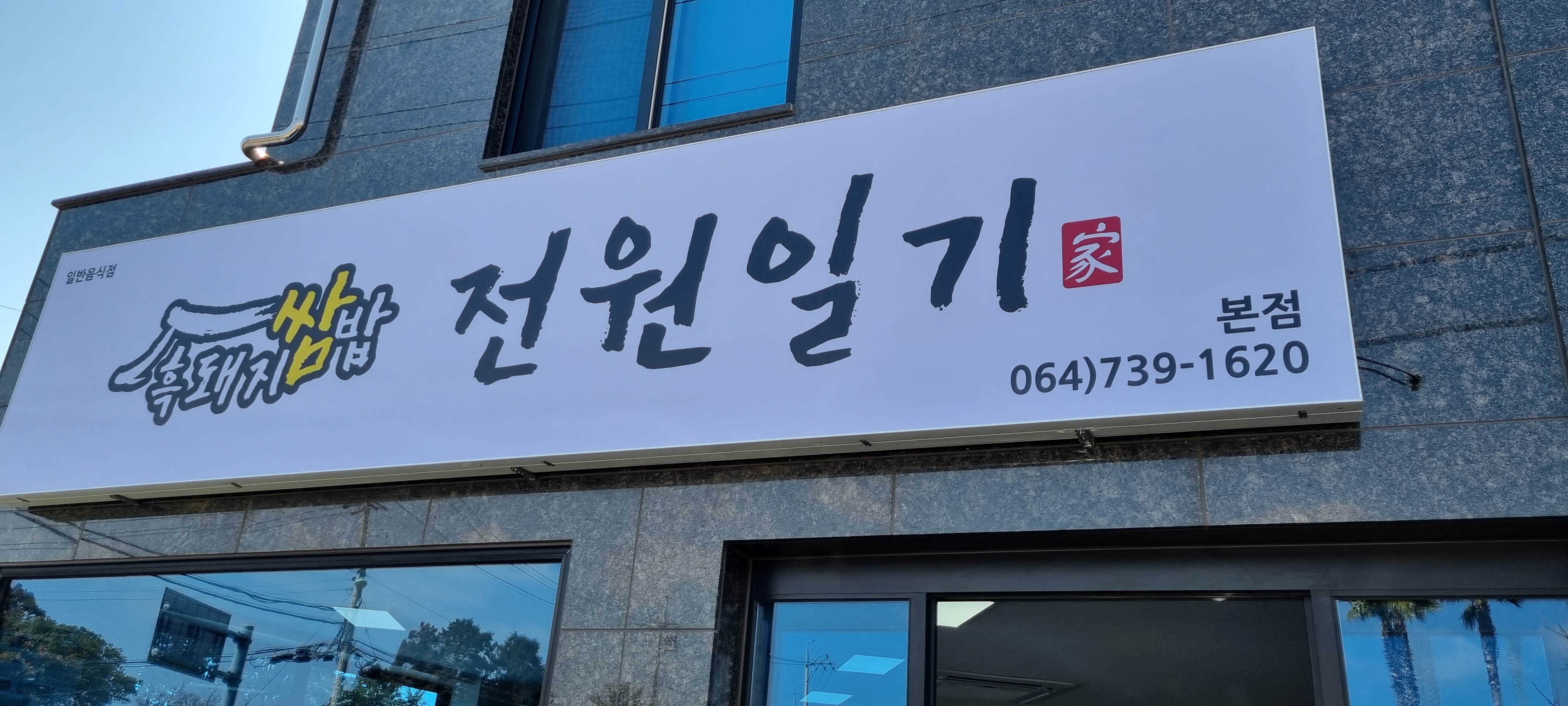 전원일기 본점 대표 사진