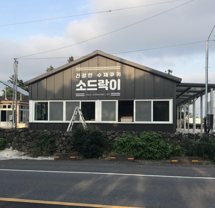 소드락이 대표 사진