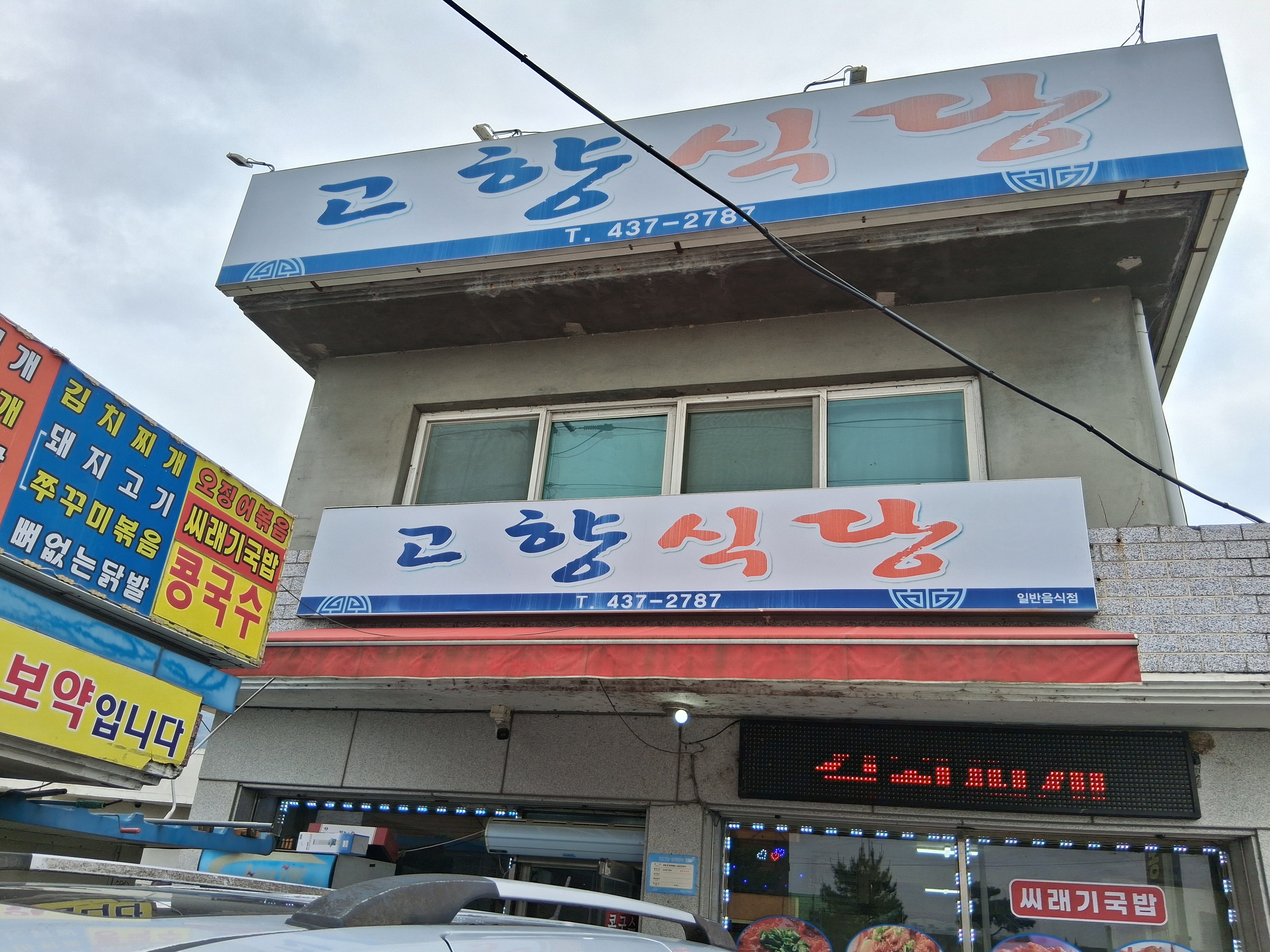 고향식당 3