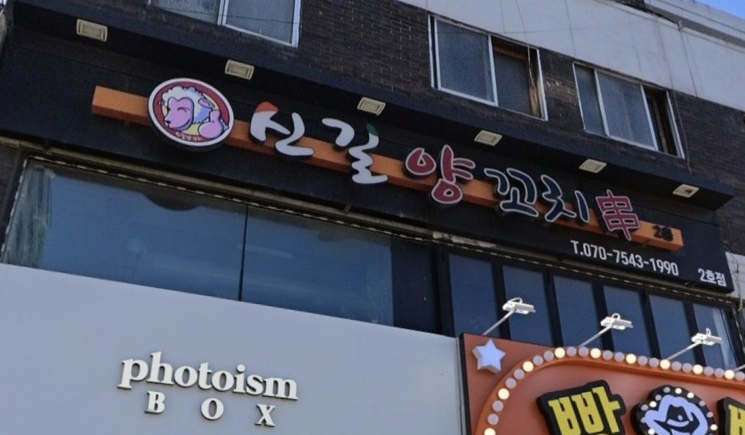 신길양꼬치 2호점 대표 사진