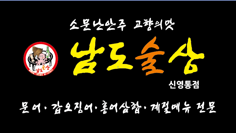 남도술상 신영통점 대표 사진