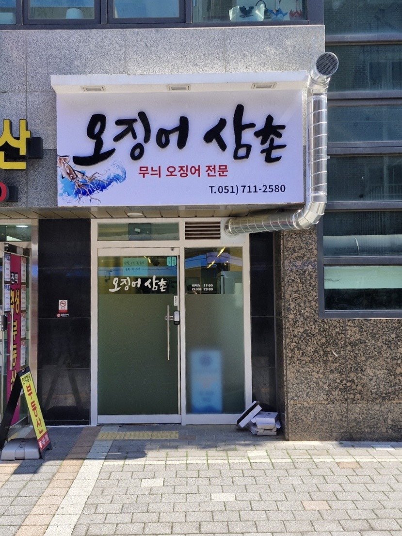 오징어삼촌 대표 사진