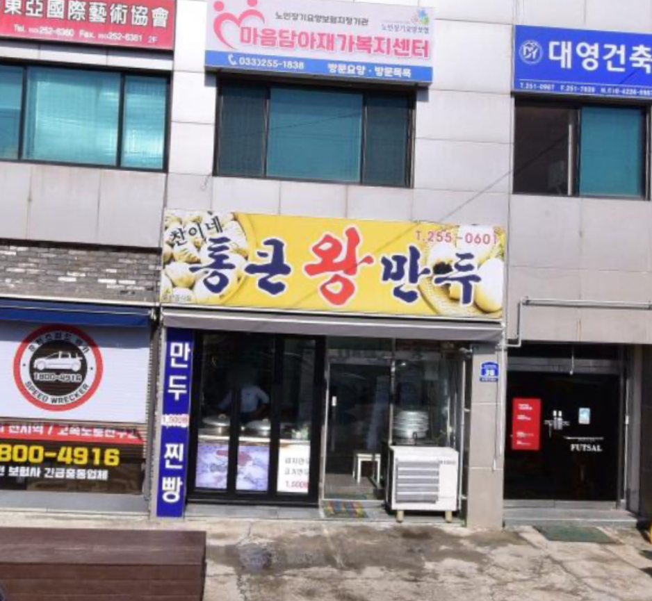 Chaninetongkeunwangmandu (찬이네통큰왕만두) 1