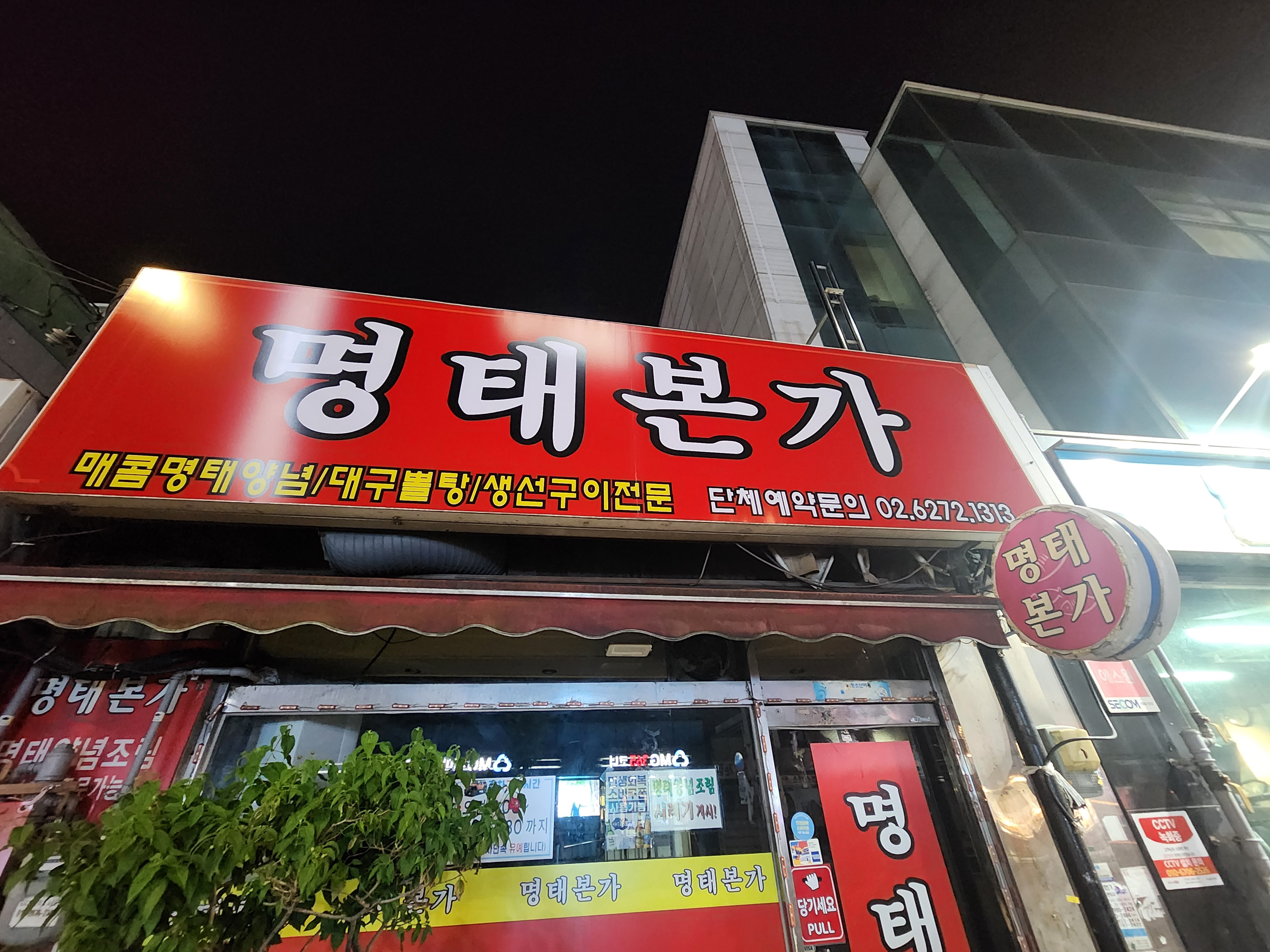 명태본가 1