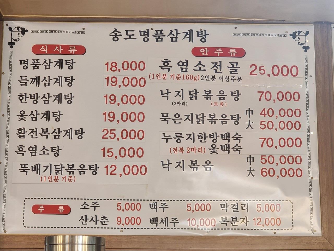 Songdomyeongpumsamgyetang 5