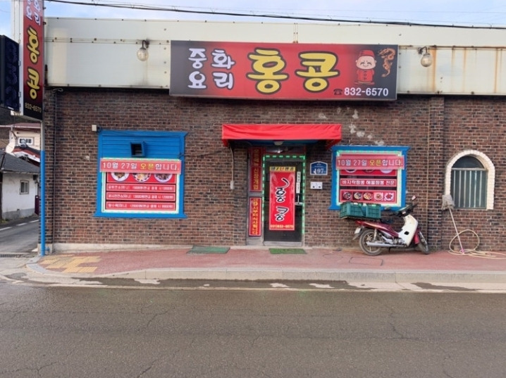 Hongkongbanjeom (홍콩반점) 1
