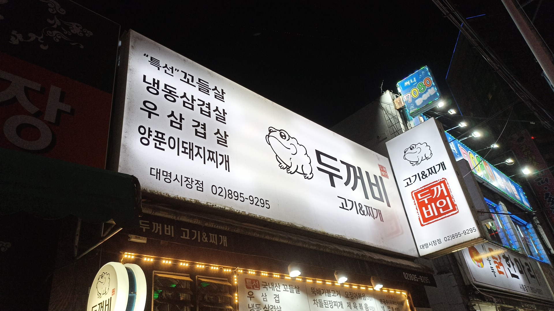 두꺼비식당 1