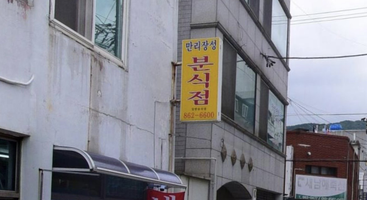 만리장성분식점 대표 사진