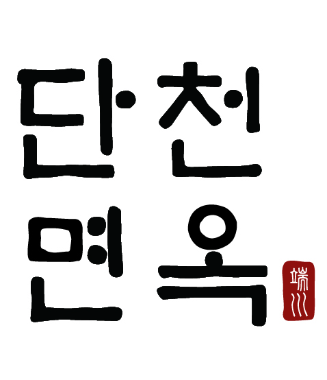 단천면옥