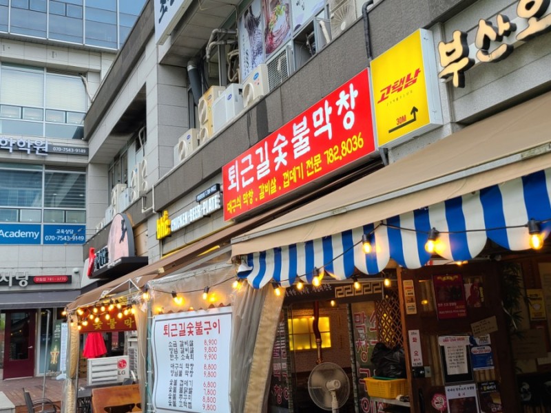 퇴근길숯불막창 사진 2