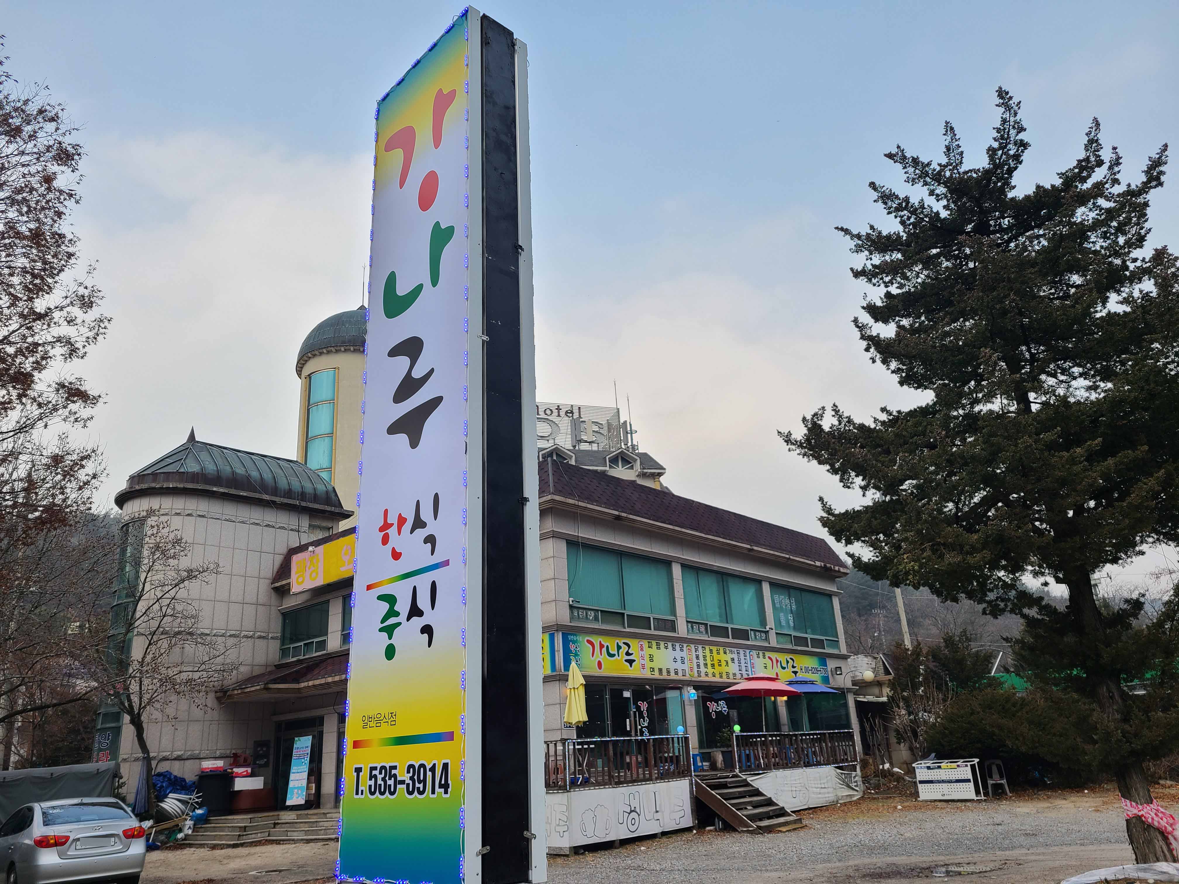 강나루 2
