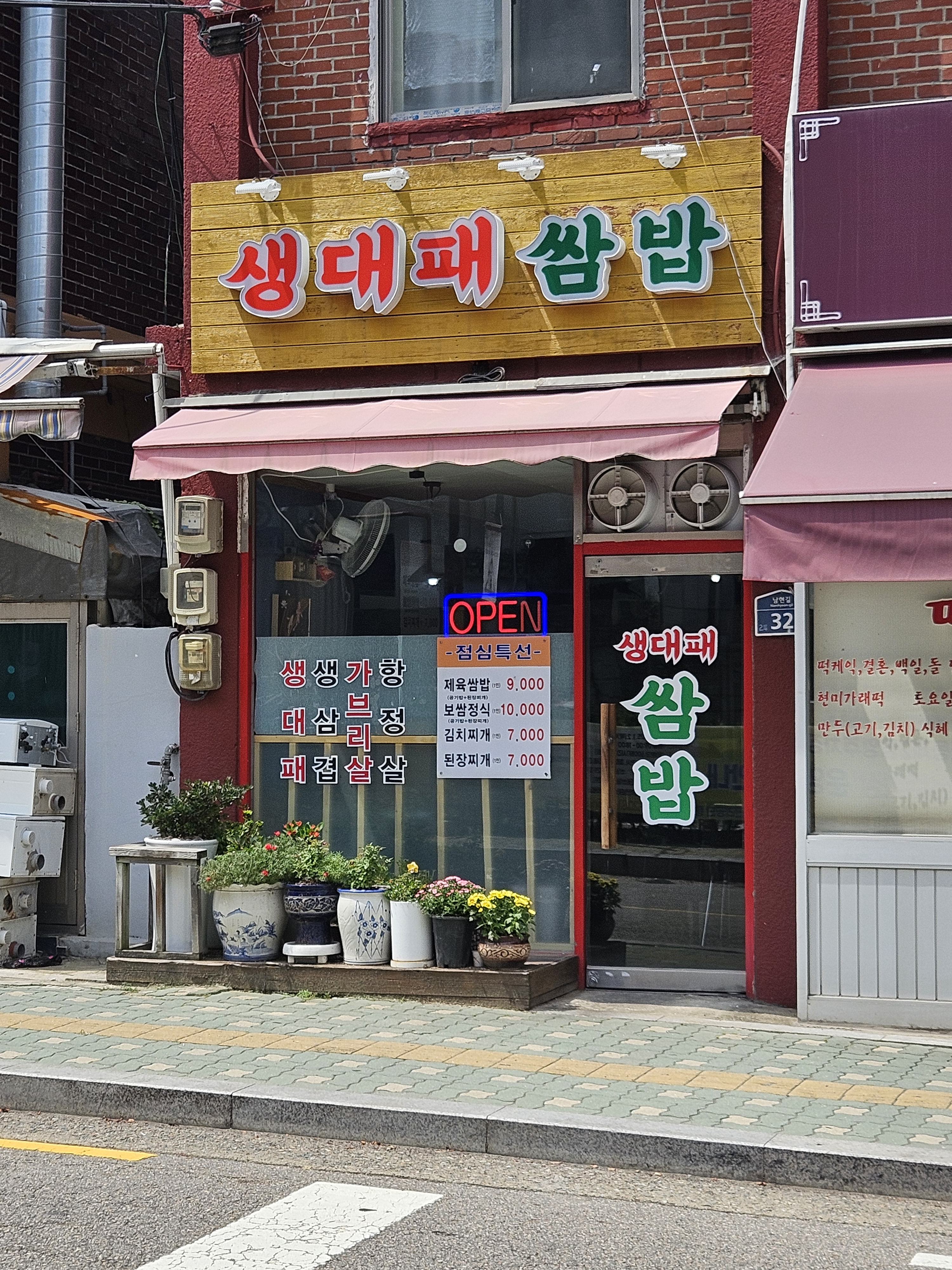 생대패쌈밥 사진 4