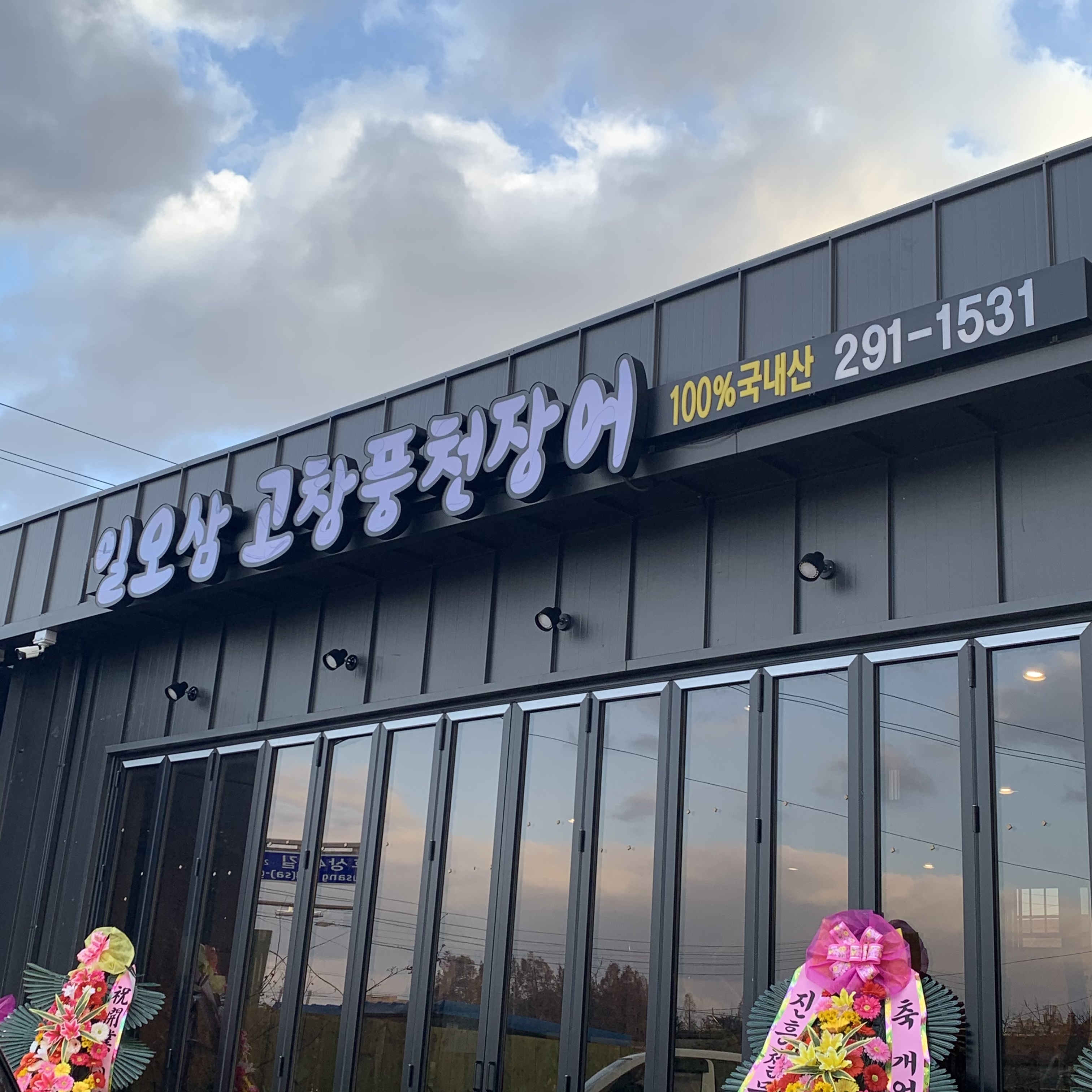 일오삼고창풍천장어 2