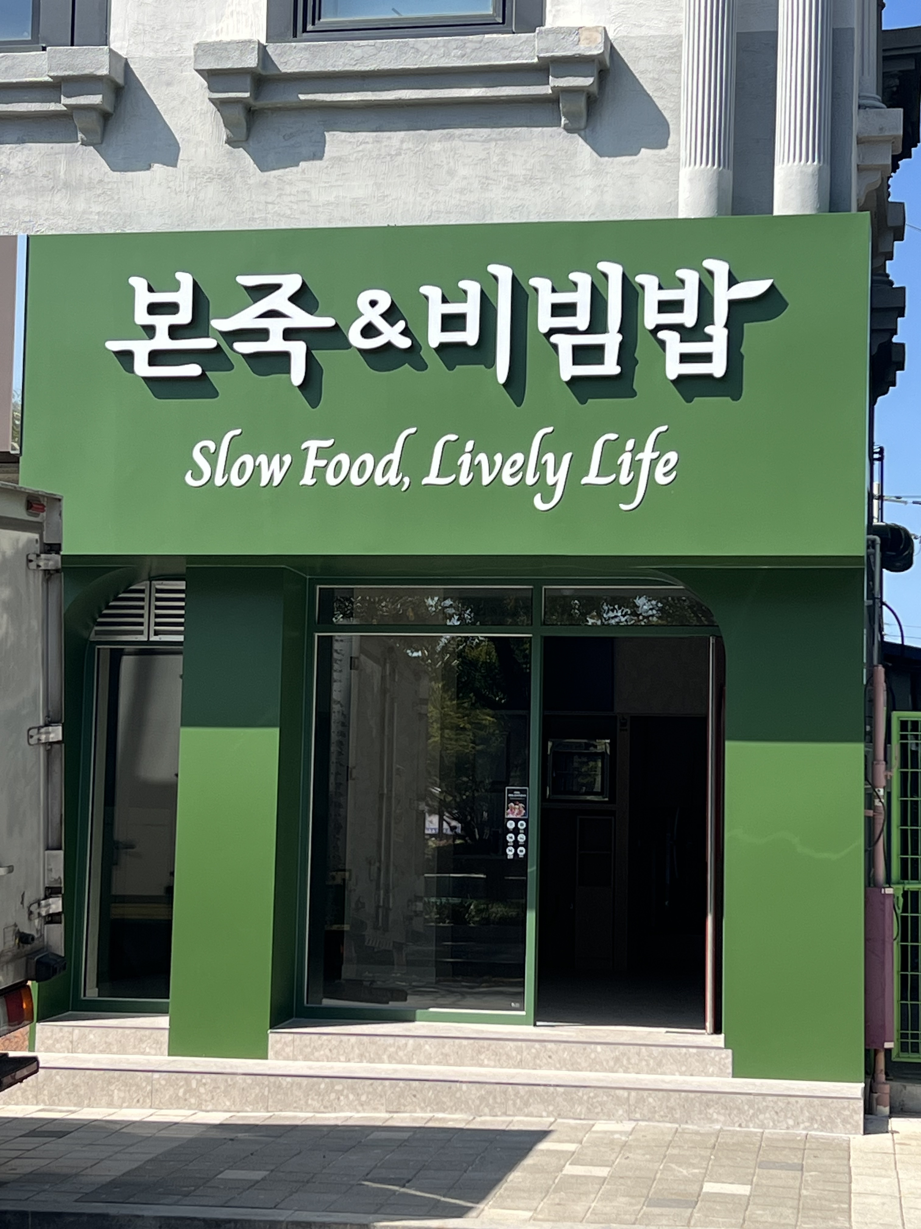본죽&비빔밥cafe 전남해남점 사진 2