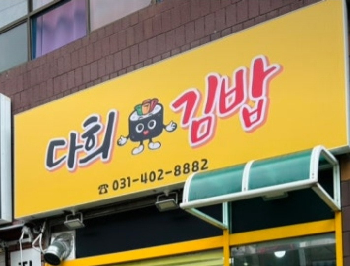 Dahuigimbap (다희김밥) 2