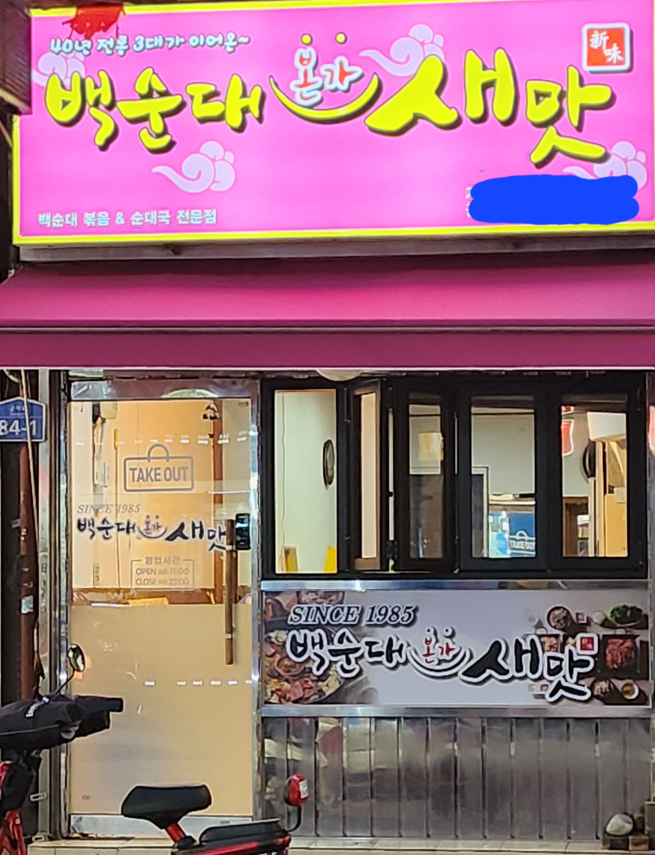 백순대본가새맛 군자점 대표 사진